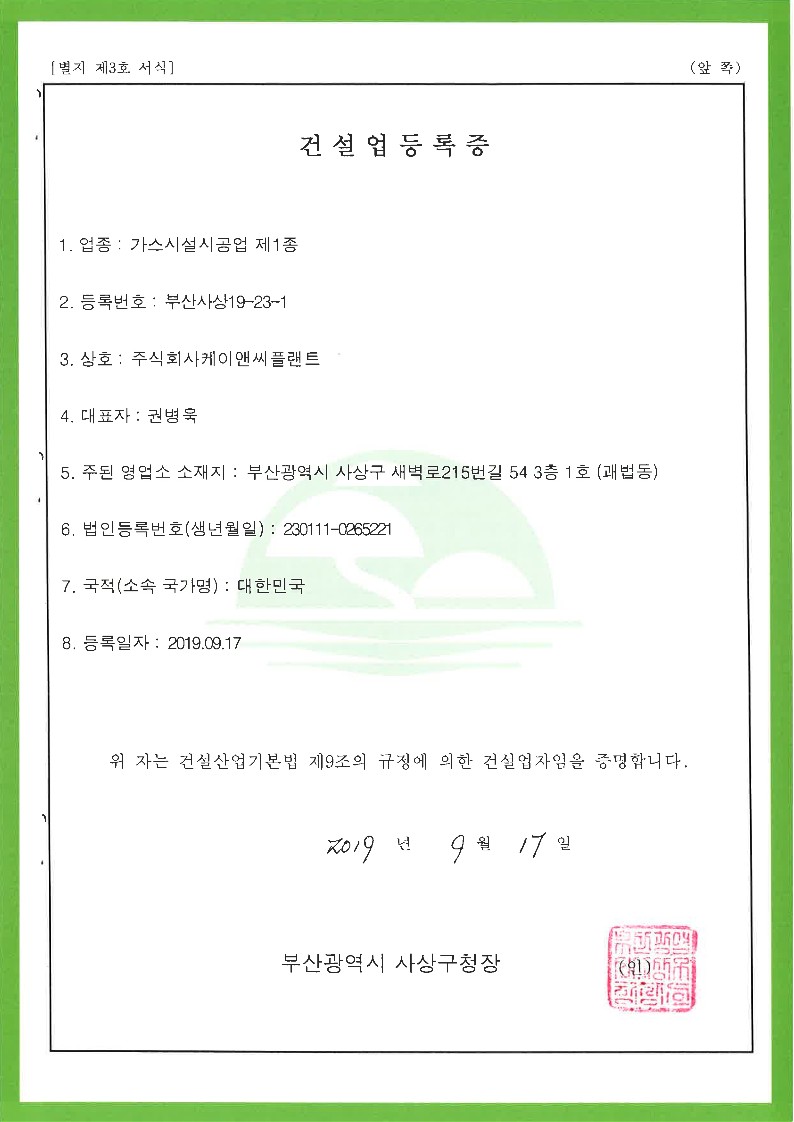 건설업등록증 (가스시설시공업 제 1종)